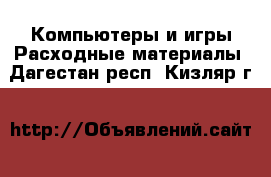 Компьютеры и игры Расходные материалы. Дагестан респ.,Кизляр г.